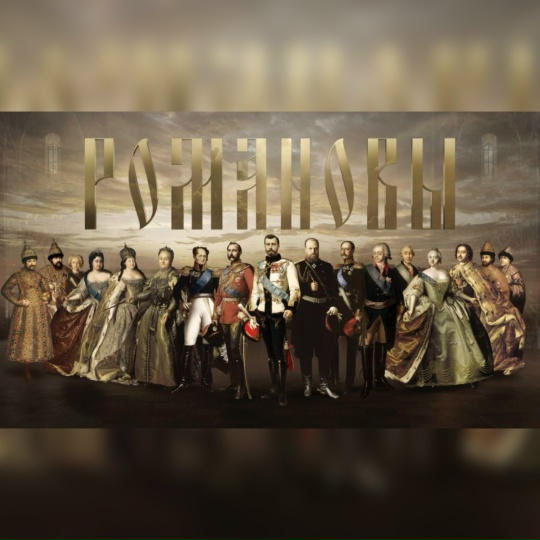 Романовы