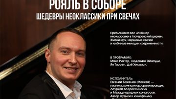 Рояль в соборе