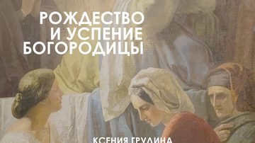 Рождество и Успение Богородицы