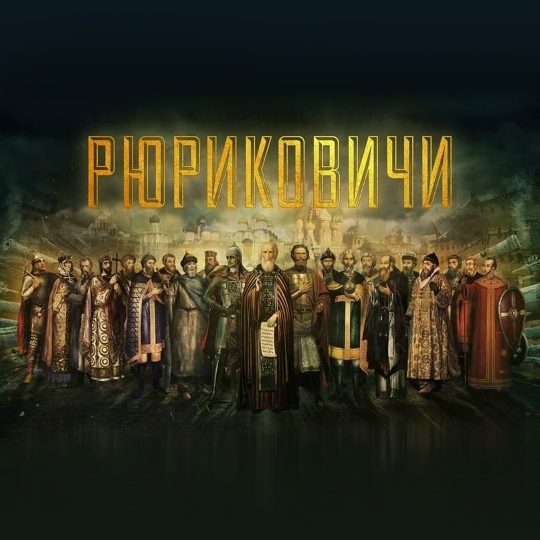 Рюриковичи