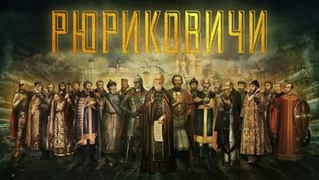 Рюриковичи