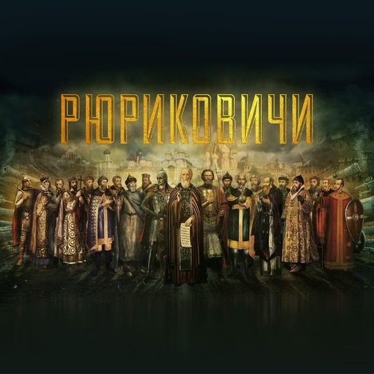 Рюриковичи