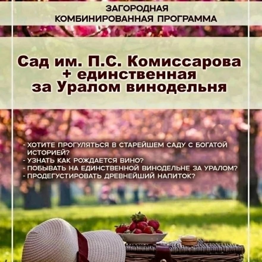сад Комиссарова и винодельня