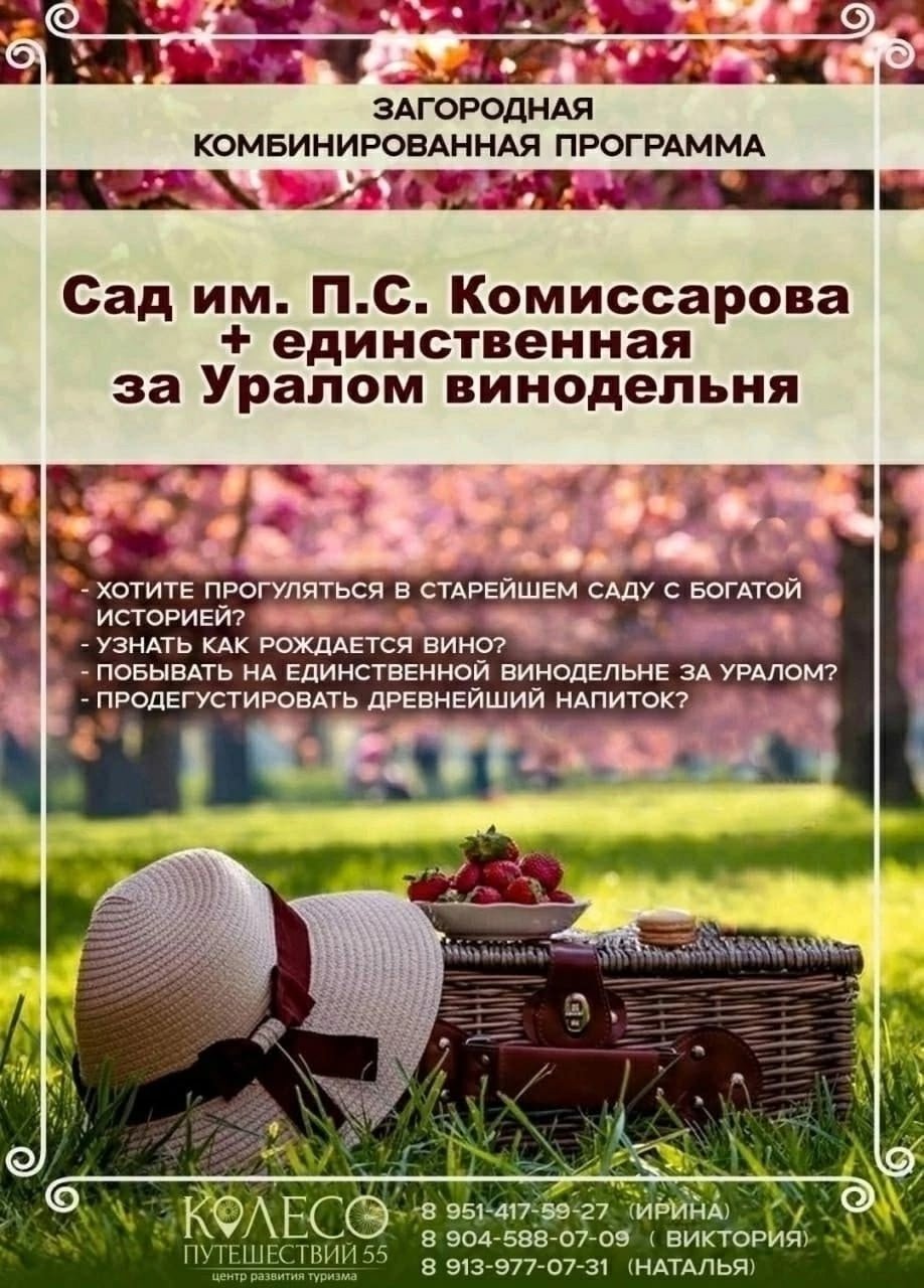 Сад Комиссарова+винодельня, загородная экскурсия