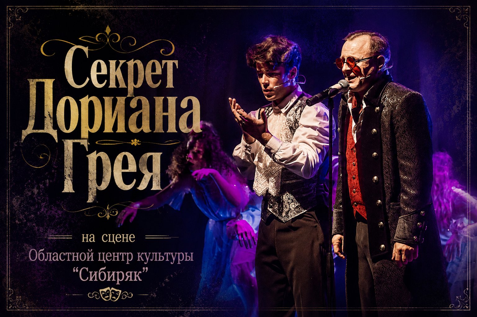 Секрет Дориана Грея