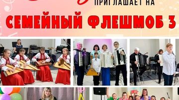 Семейный флешмоб 3