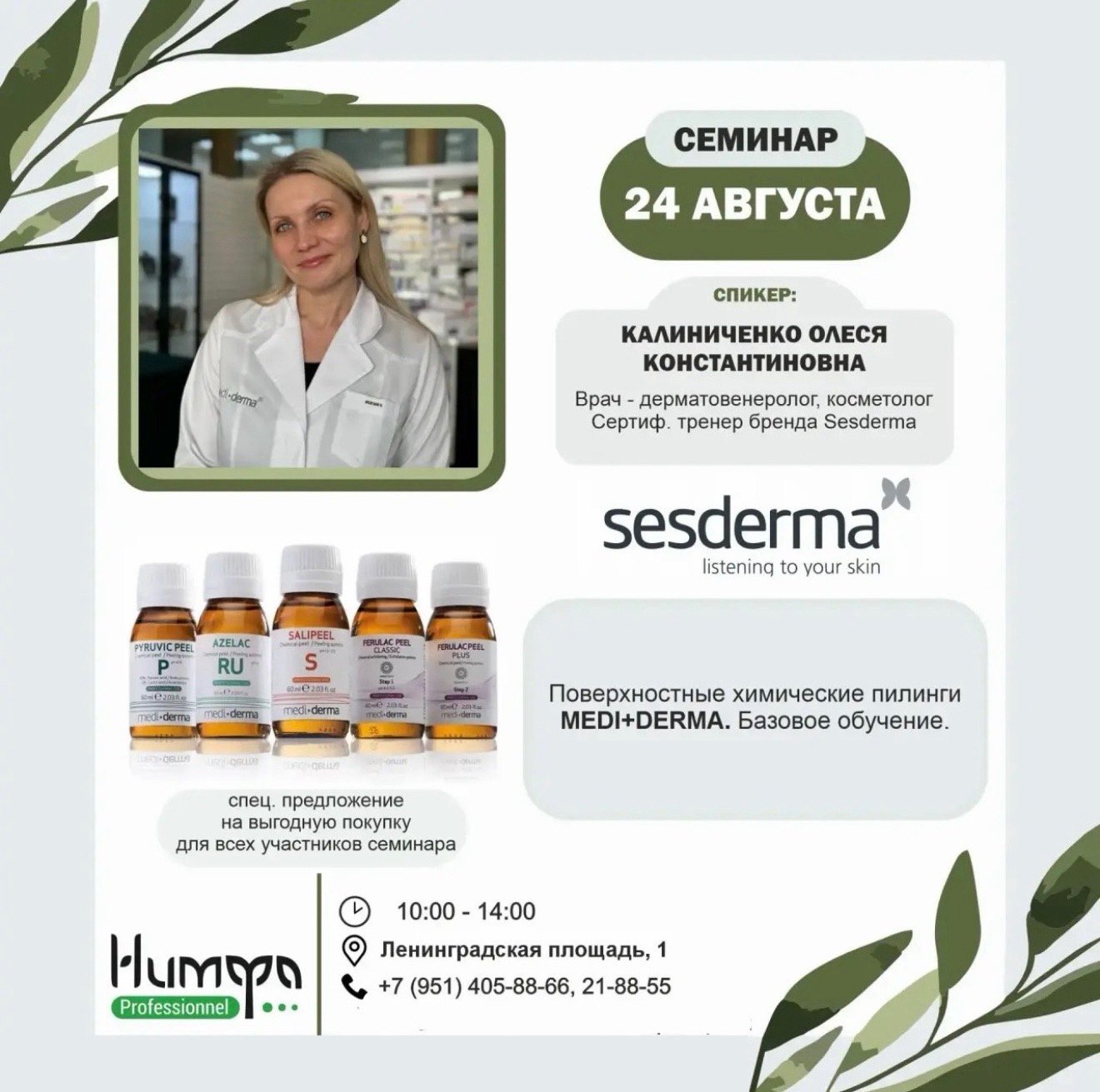 Семинар для косметологов