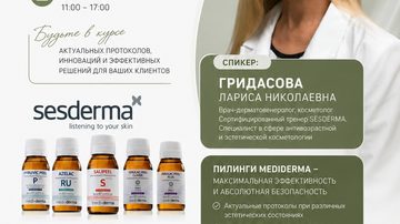 SESDERMA: актуальные протоколы