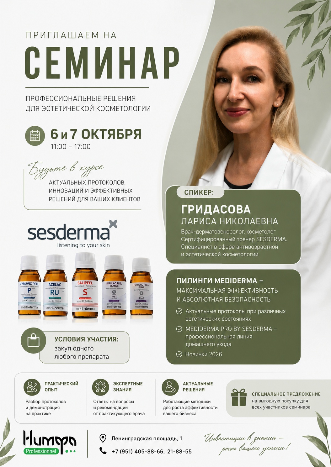 SESDERMA: актуальные протоколы
