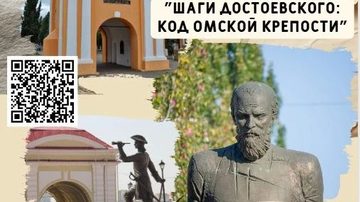 Шаги Достоевского: Код омской крепости
