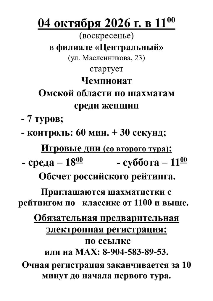 Шахматы: чемпионат Омской области