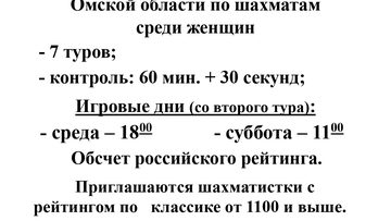 Шахматы: чемпионат Омской области