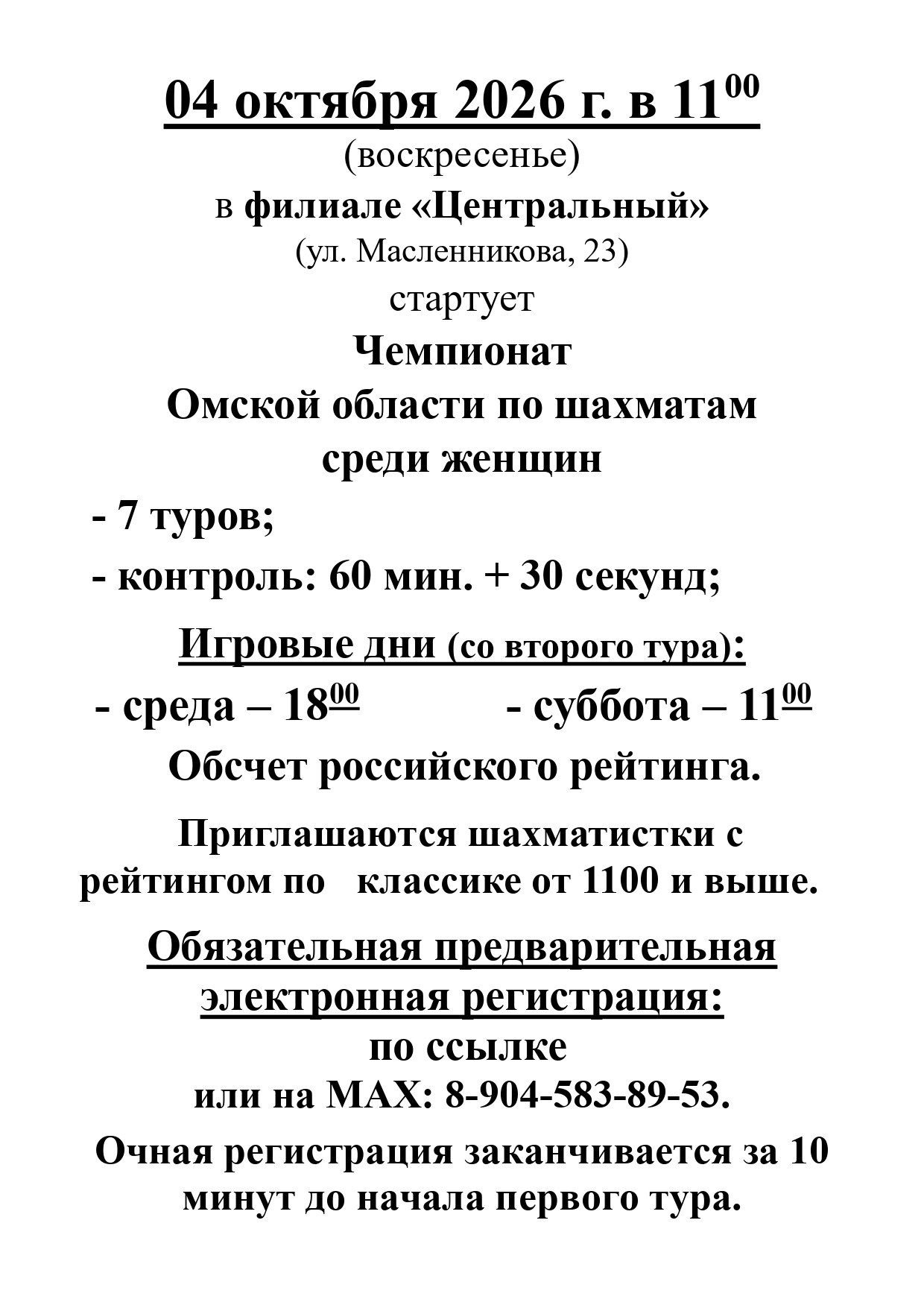 Шахматы среди женщин Омской области