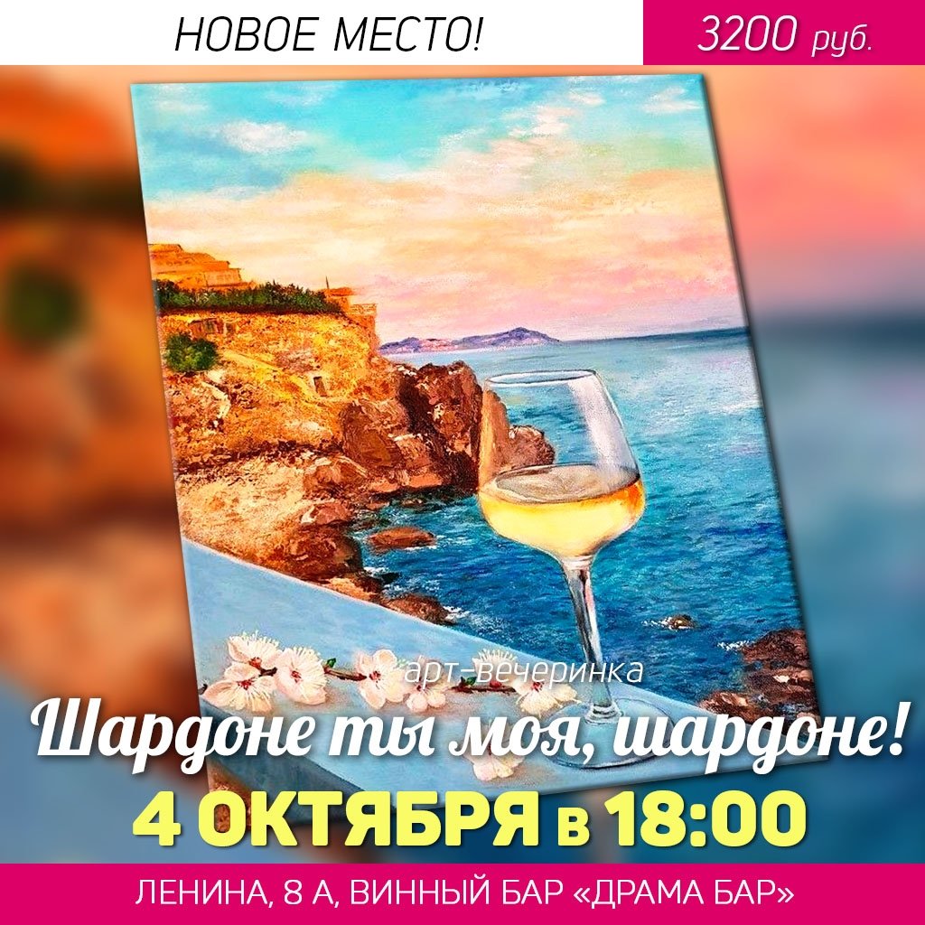 Шардоне ты моя, шардоне