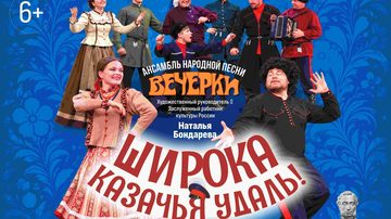 Широка казачья душа