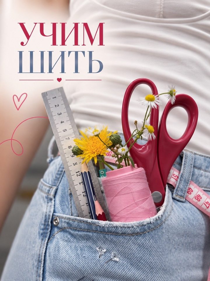 Шью, что хочу