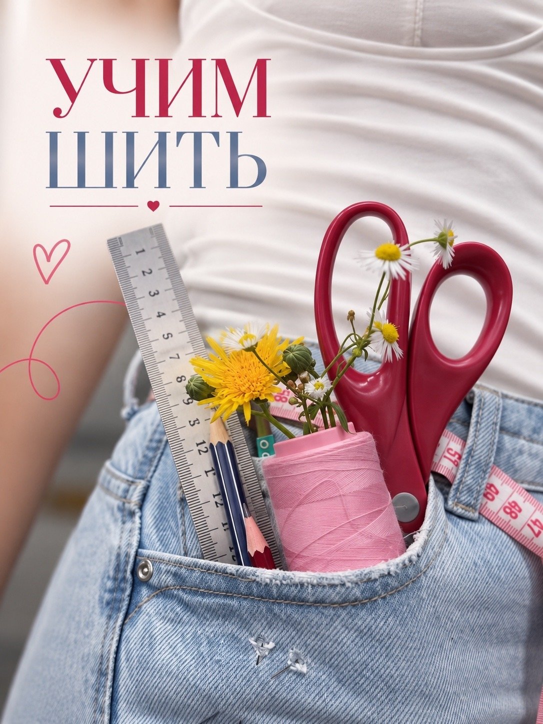 Шью, что хочу