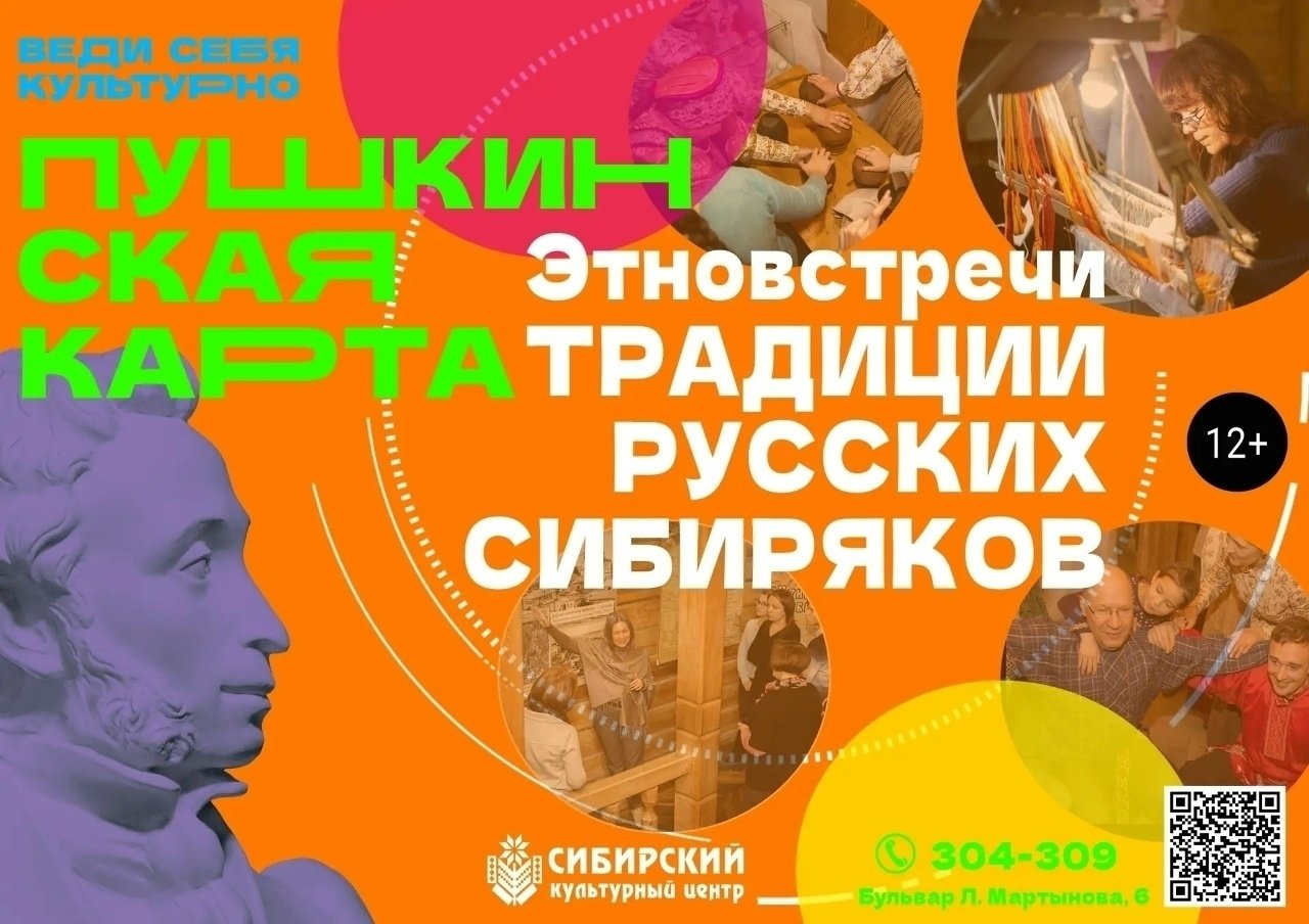 Сибирские традиции