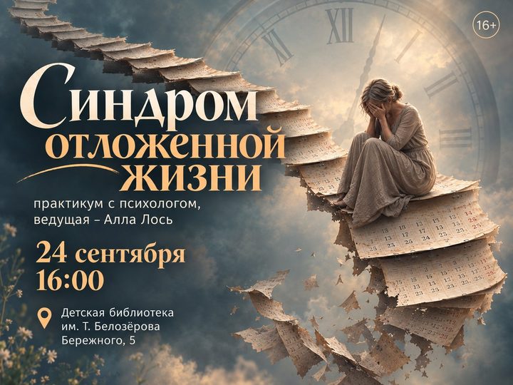 Синдром отложенной жизни