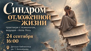 Синдром отложенной жизни