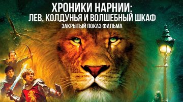 Скрытые смыслы «Хроник Нарнии»