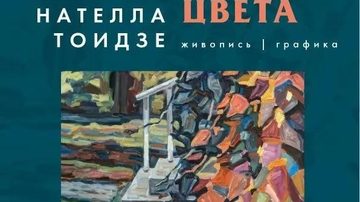 Скульптуры цвета. Нателла Тоидзе