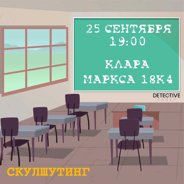 Скулшутинг