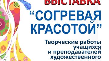 Согревая красотой