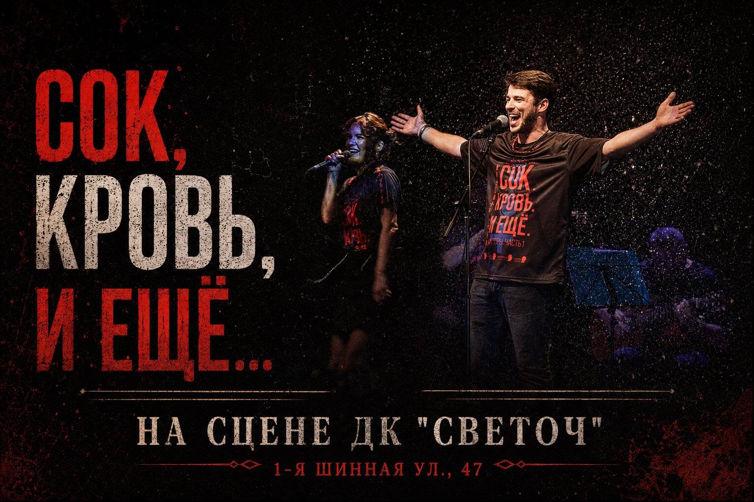 Сок. Кровь. И ещё
