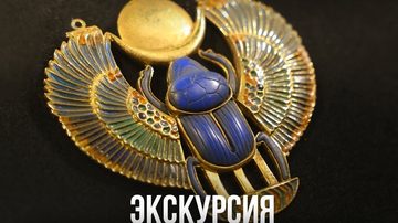 Сокровища гробницы Тутанхамона