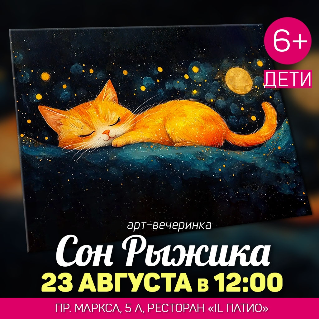 Сон Рыжика