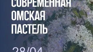Современная омская пастель