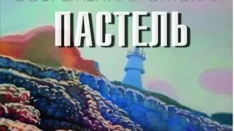 Современная омская пастель