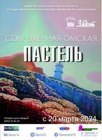 Современная омская пастель