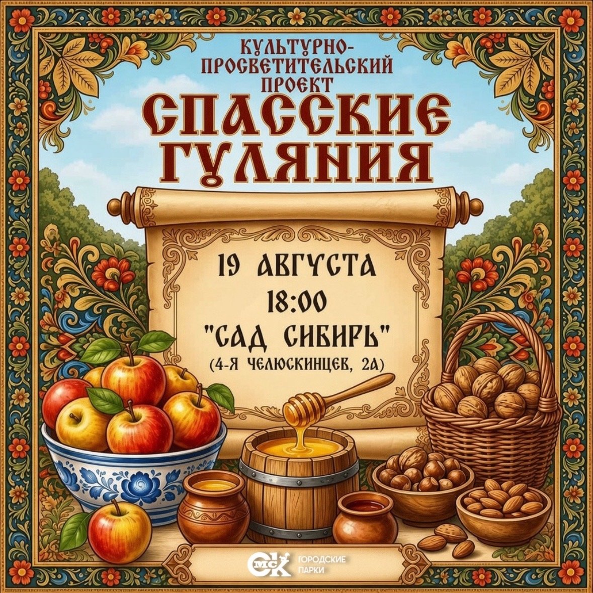 Спасские гуляния
