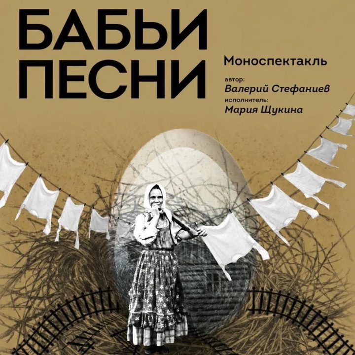 Спектакль «Бабьи песни»