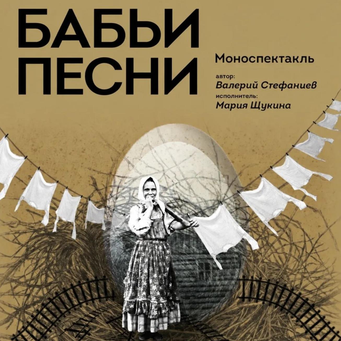Спектакль «Бабьи песни»