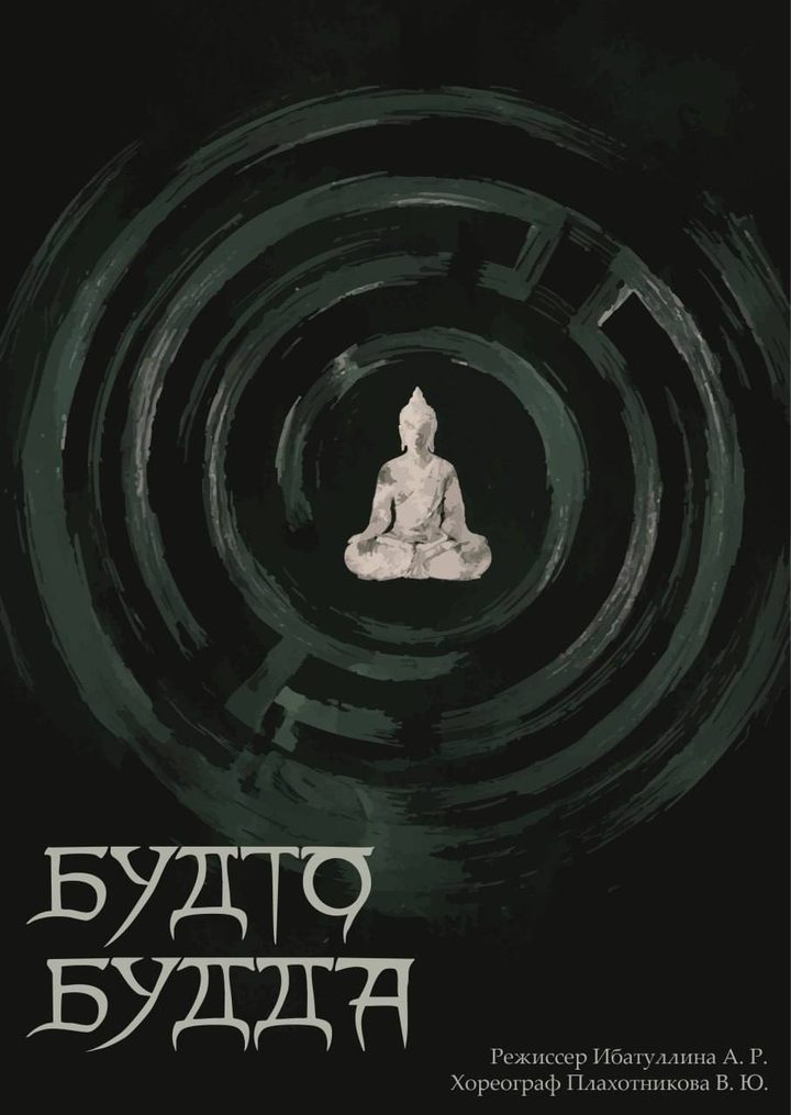 Спектакль «Будто Будда»