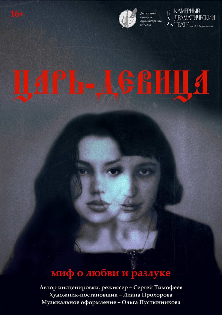 Спектакль «Царь-девица»