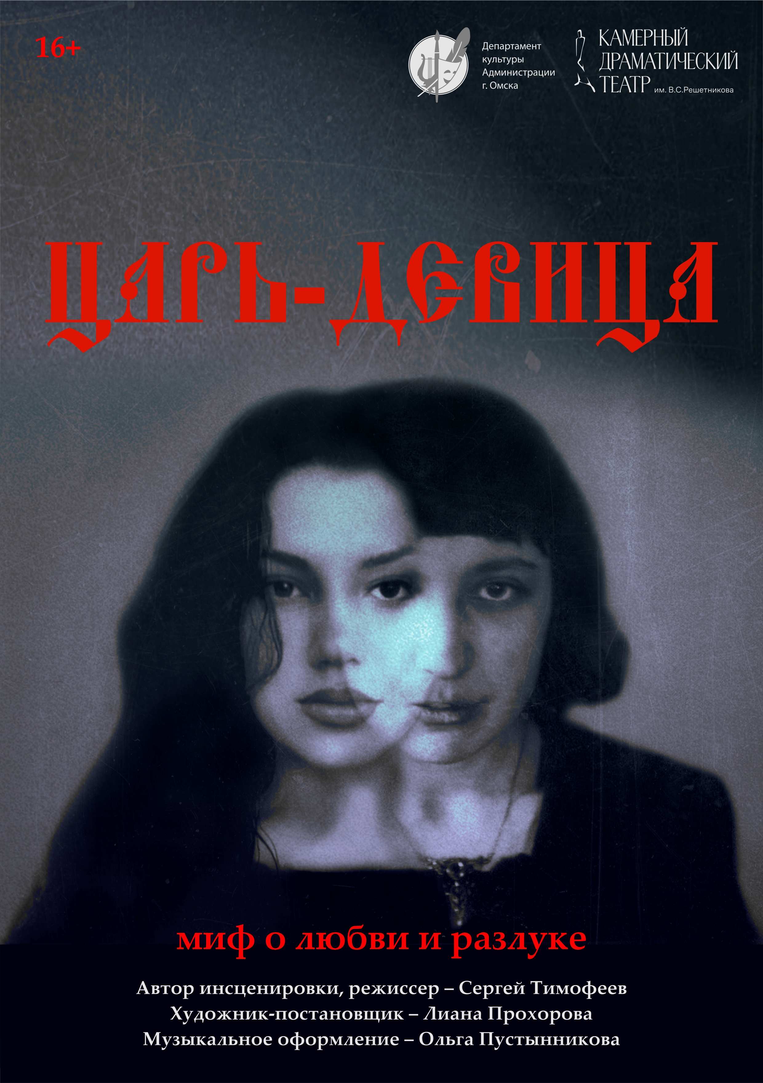 Спектакль «Царь-девица»