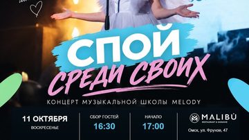 Спой среди своих