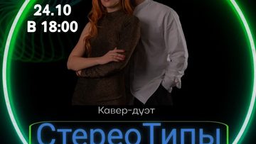 СтероТипы