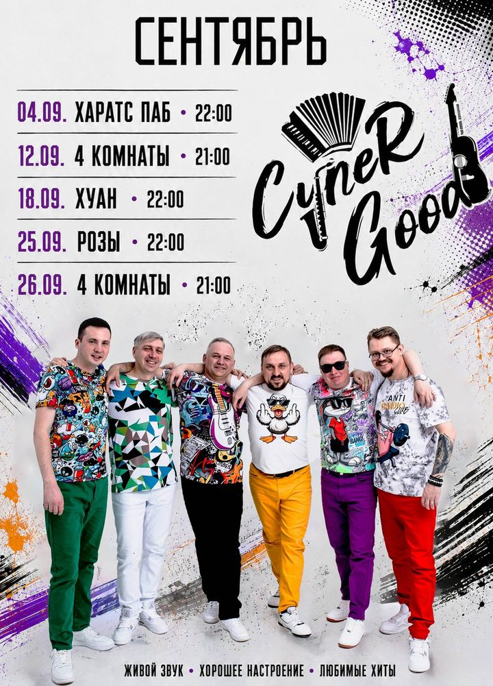 СуперGOOD