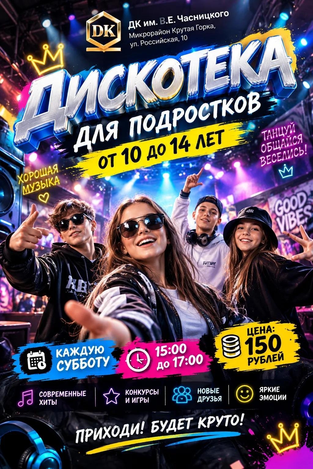 Танцевальный вечер для подростков