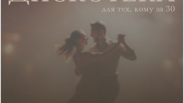 Танцевальный вечер отдыха «Кому 30+»