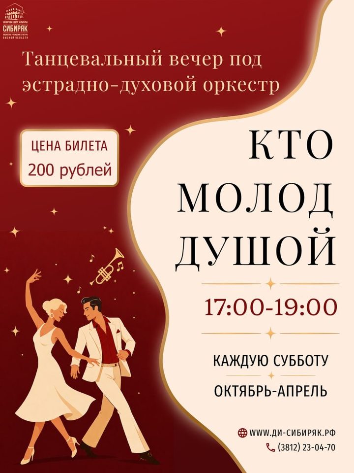 Танцевальный вечер отдыха «Кто молод душой»
