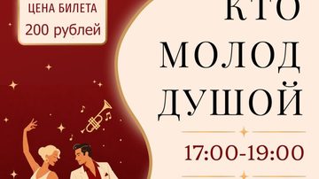 Танцевальный вечер отдыха «Кто молод душой»