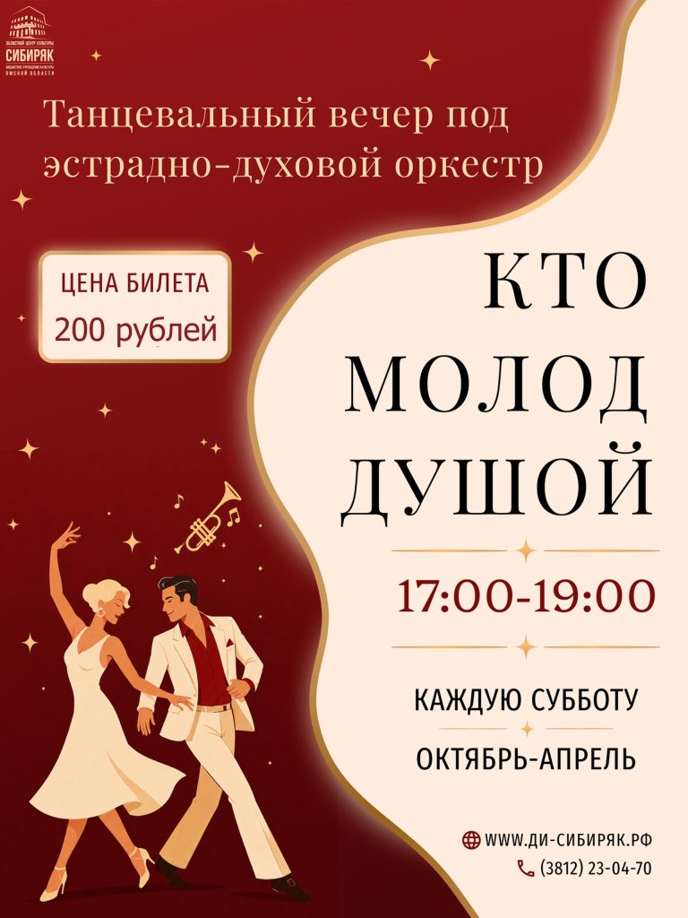 Танцевальный вечер отдыха «Кто молод душой»