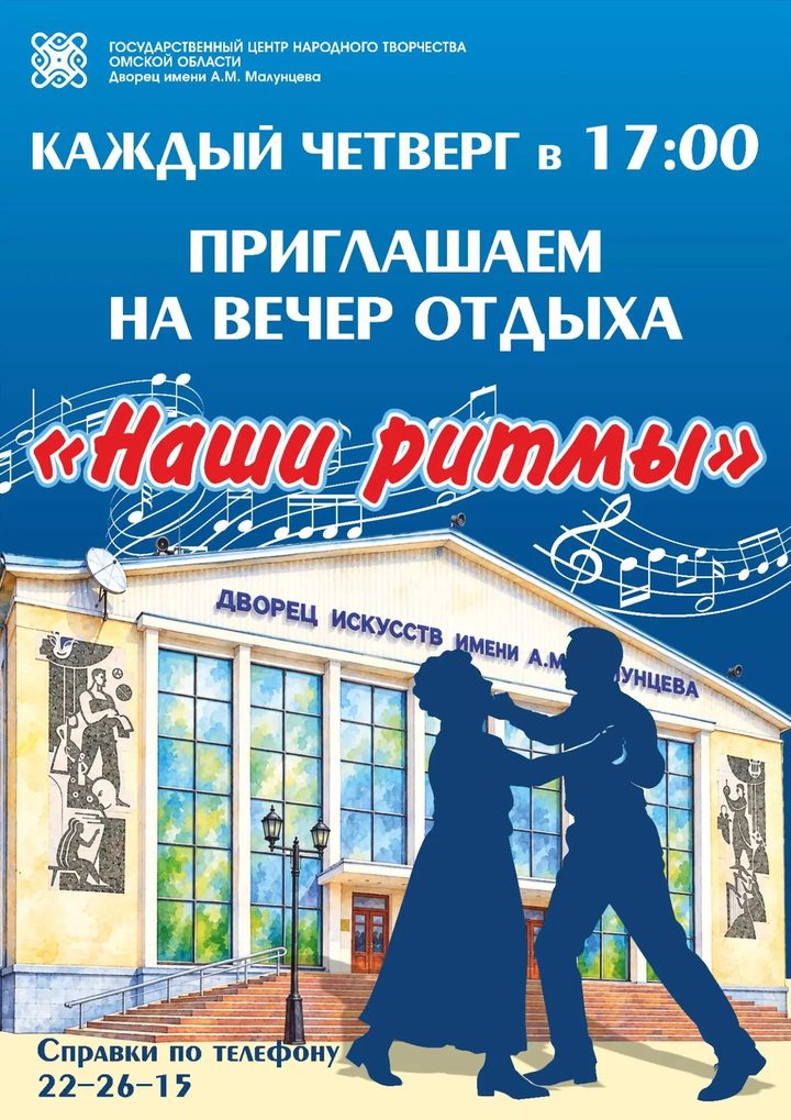 Танцевальный вечер отдыха «Наши ритмы»
