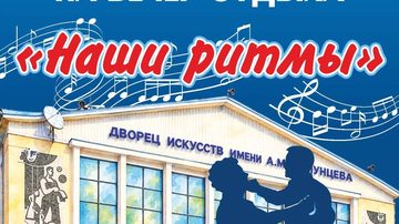 Танцевальный вечер отдыха «Наши ритмы»